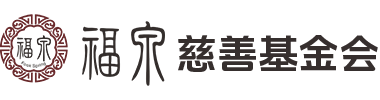 福泉慈善基金会
